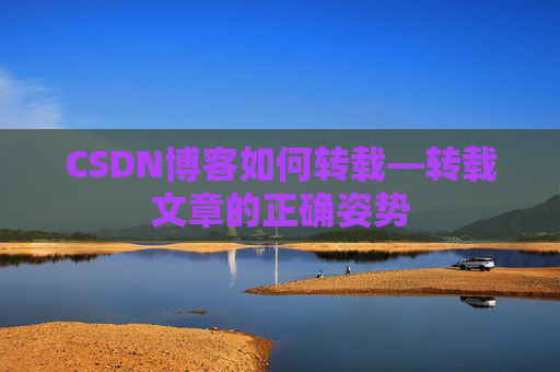 CSDN博客如何转载—转载文章的正确姿势