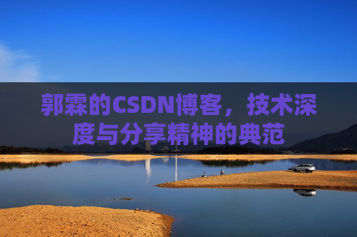 郭霖的CSDN博客,技术深度与分享精神的典范