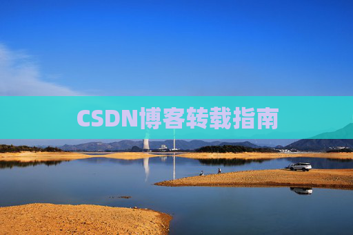 CSDN博客转载指南