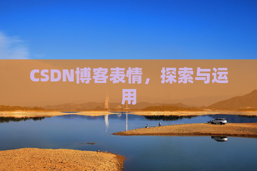 CSDN博客表情，探索与运用