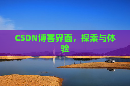 CSDN博客界面，探索与体验