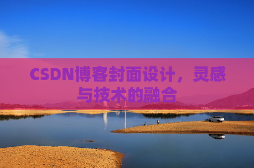 CSDN博客封面设计，灵感与技术的融合