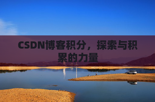 CSDN博客积分，探索与积累的力量