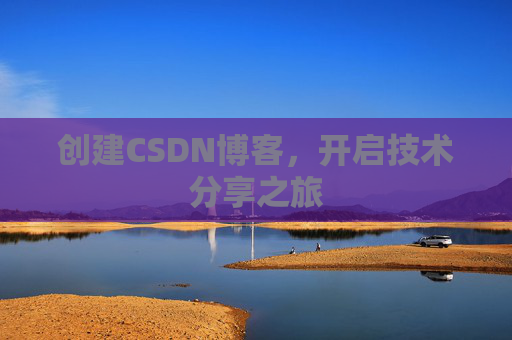 创建CSDN博客，开启技术分享之旅